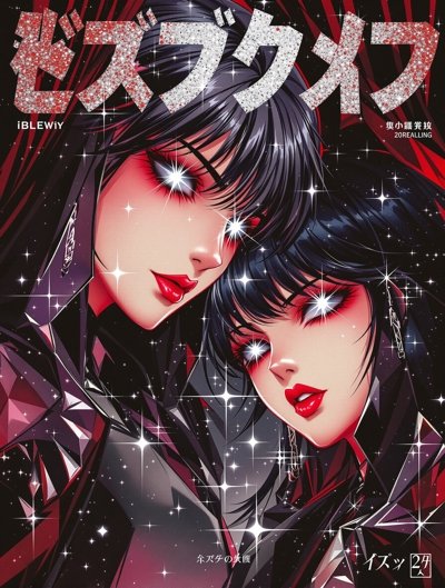 横风动漫 漫画 - 我推的孩子
